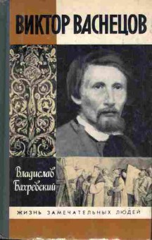 Книга Бахревский В. Виктор Васнецов, 11-8168, Баград.рф